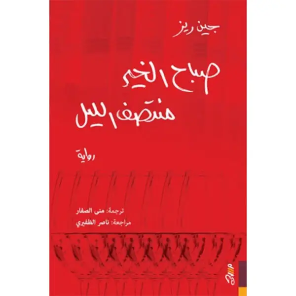 صباح الخير منتصف الليل