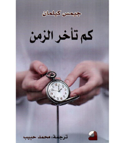 كم تأخر الزمن