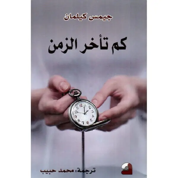 كم تأخر الزمن