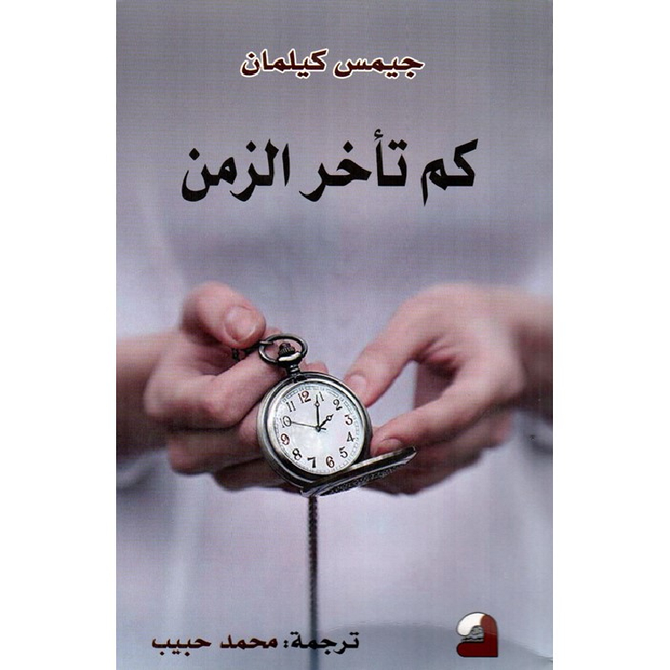 كم تأخر الزمن كم تأخر الزمن