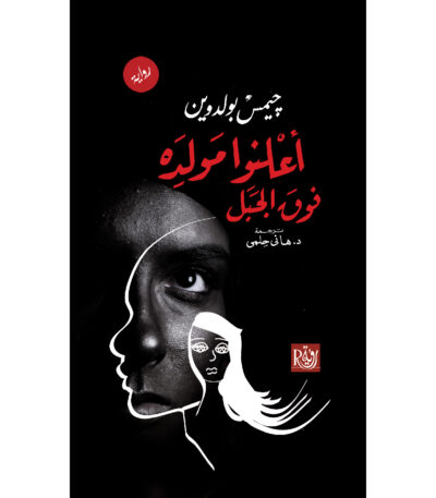 أعلنوا مولده فوق الجبل