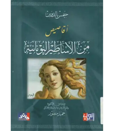 أقاصيص من الأساطير اليونانية