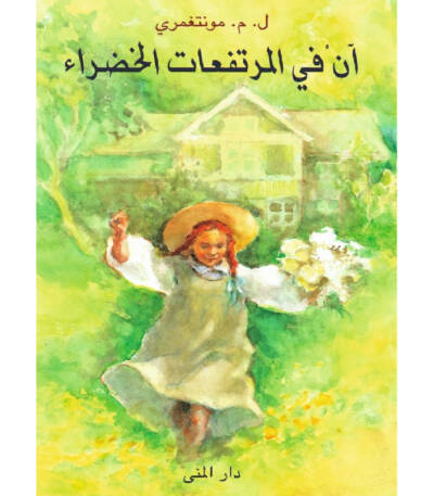 آن في المرتفعات الخضراء