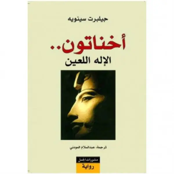 أخناتون: الإله اللعين