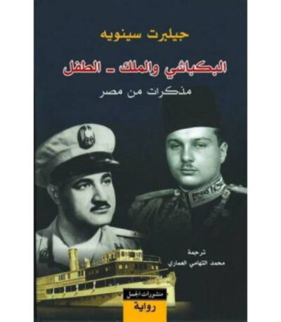 البكباشي والملك - الطفل