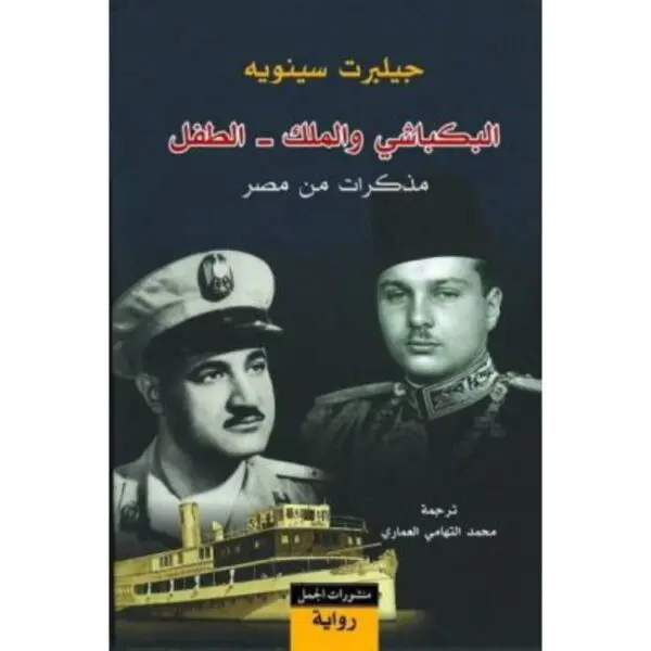 البكباشي والملك - الطفل