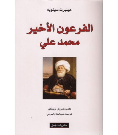 الفرعون الأخير محمد على