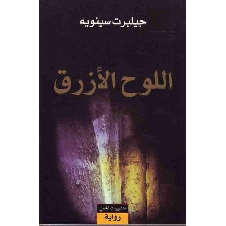 اللوح الأزرق اللوح الأزرق