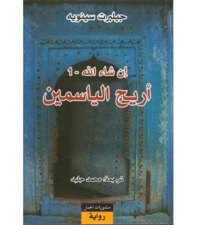 أريج الياسمين