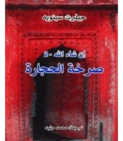 صرخة الحجارة