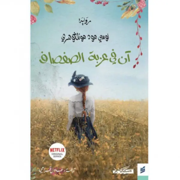آن في عزبة الصفصاف