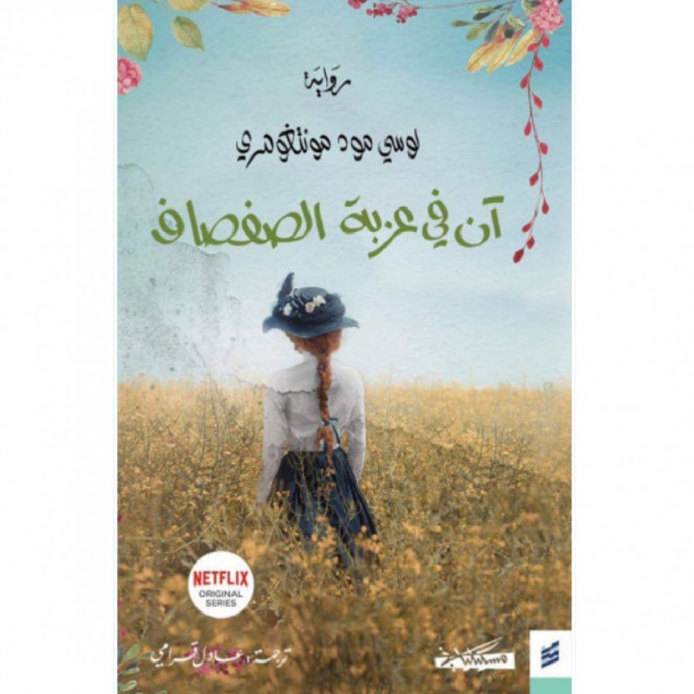 آن في عزبة الصفصاف آن في عزبة الصفصاف