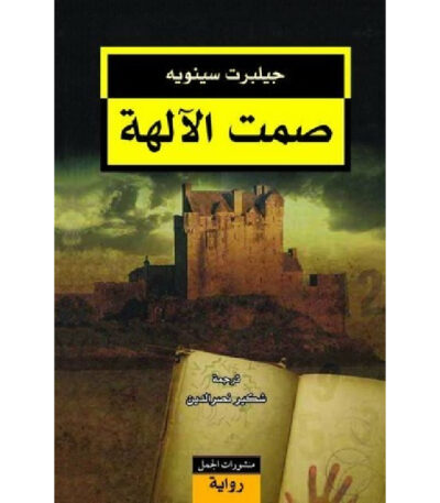 صمت الآلهة