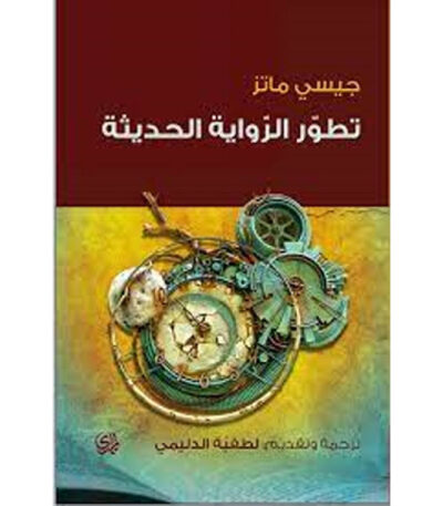 تطور الرواية الحديثة