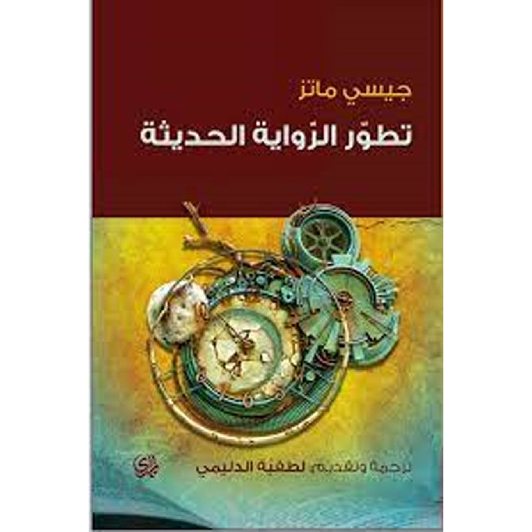 تطور الرواية الحديثة تطور الرواية الحديثة