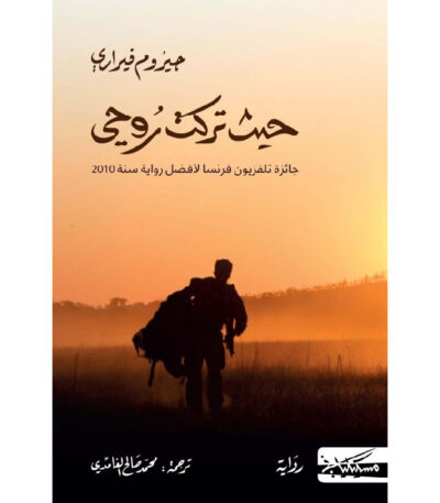 حيث تركت روحي
