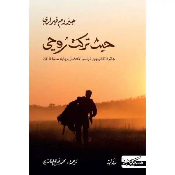 حيث تركت روحي