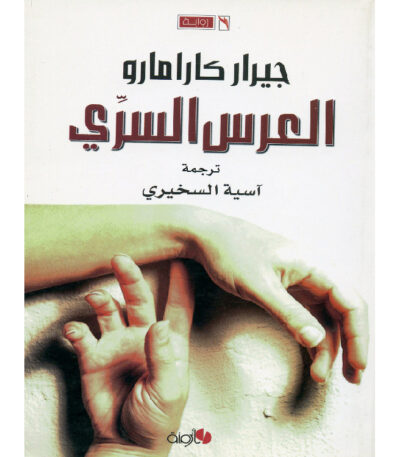العرس السري