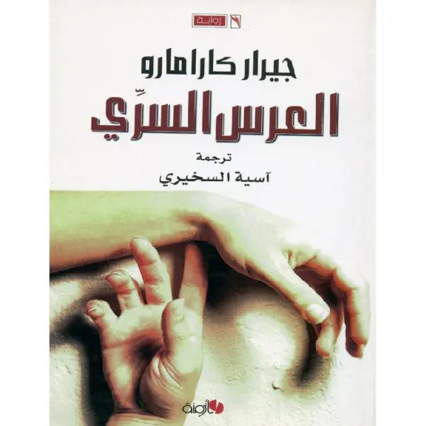 العرس السري