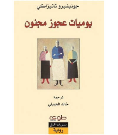 يوميات عجوز مجنون