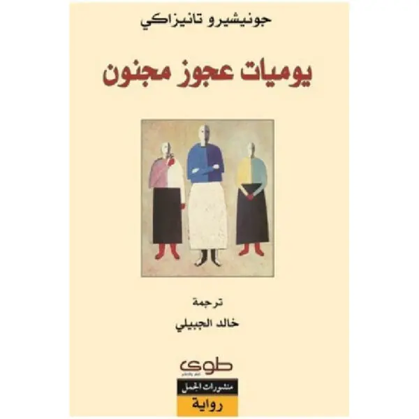 يوميات عجوز مجنون