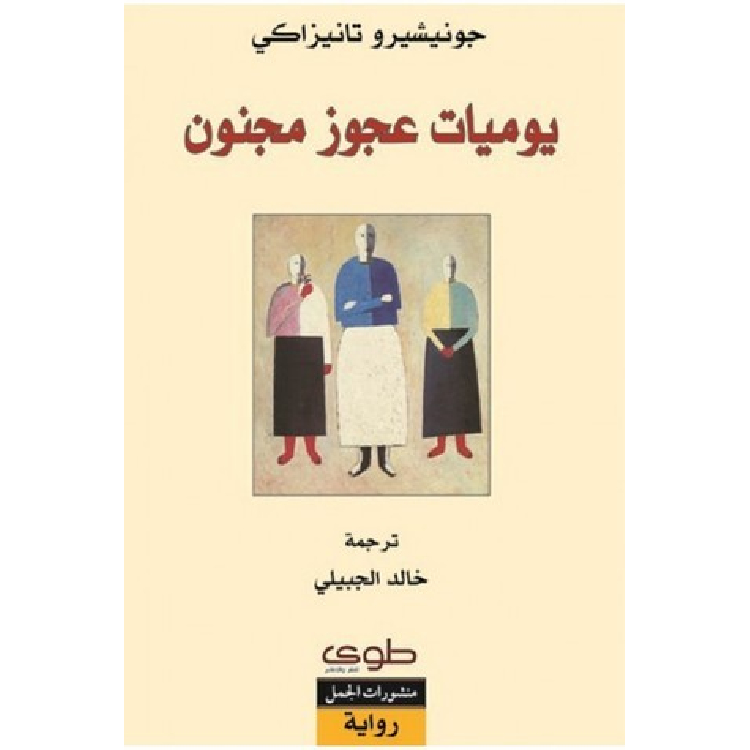 يوميات عجوز مجنون يوميات عجوز مجنون