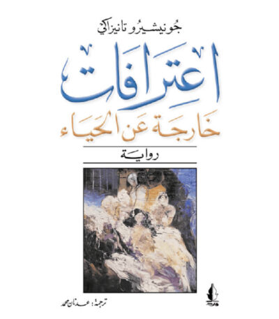 اعترافات خارجة عن الحياء