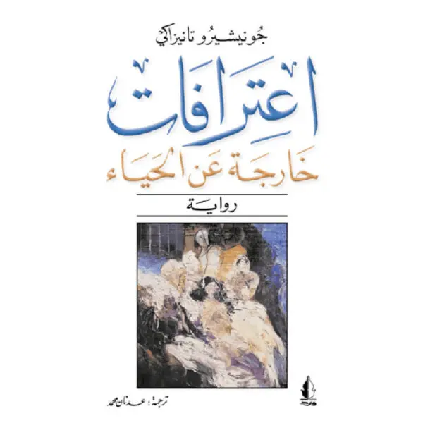 اعترافات خارجة عن الحياء