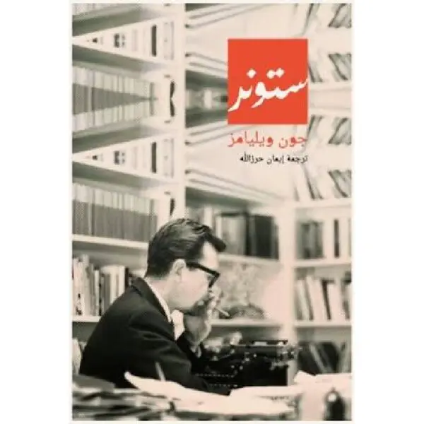 ستونر