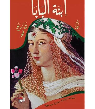 ابنة البابا