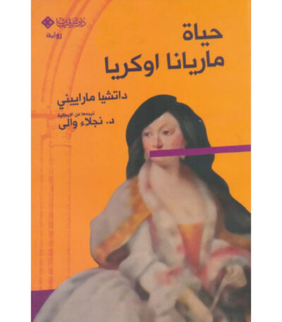 حياة ماريانا أوكريا