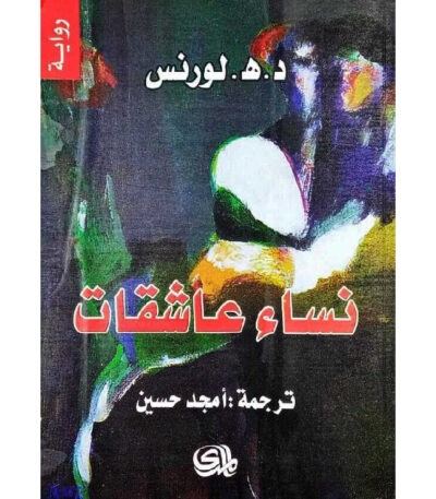 نساء عاشقات