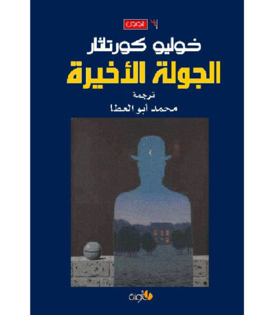 الجولة الأخيرة