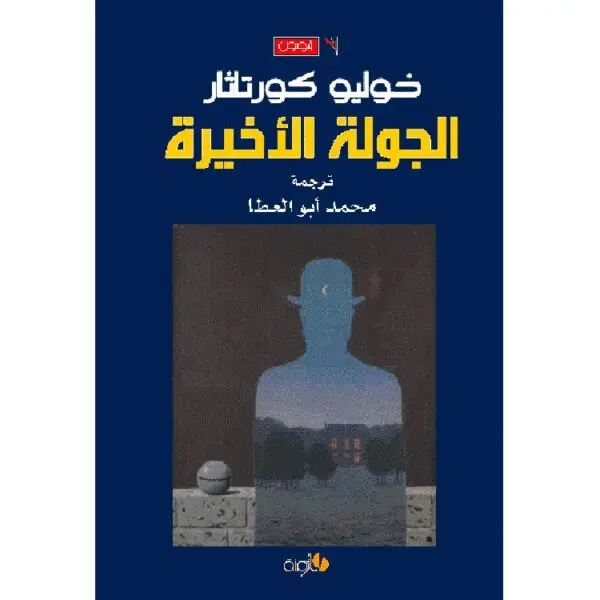 الجولة الأخيرة
