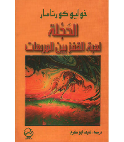 الحجلة