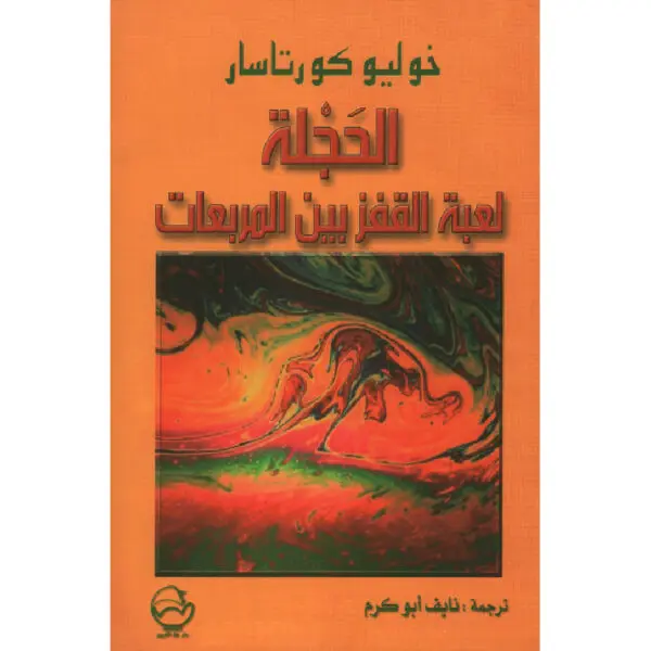الحجلة