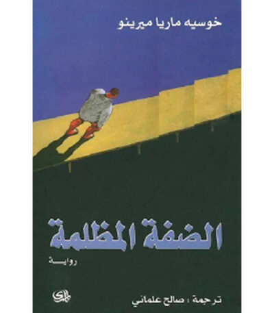 الضفة المظلمة