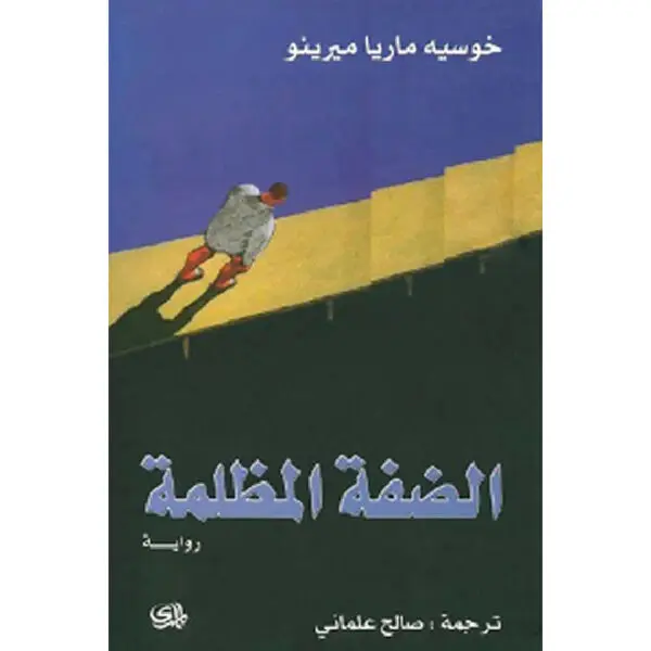 الضفة المظلمة