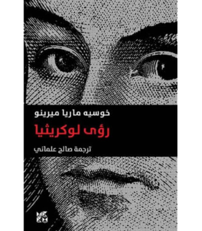 رؤى لوكريثيا