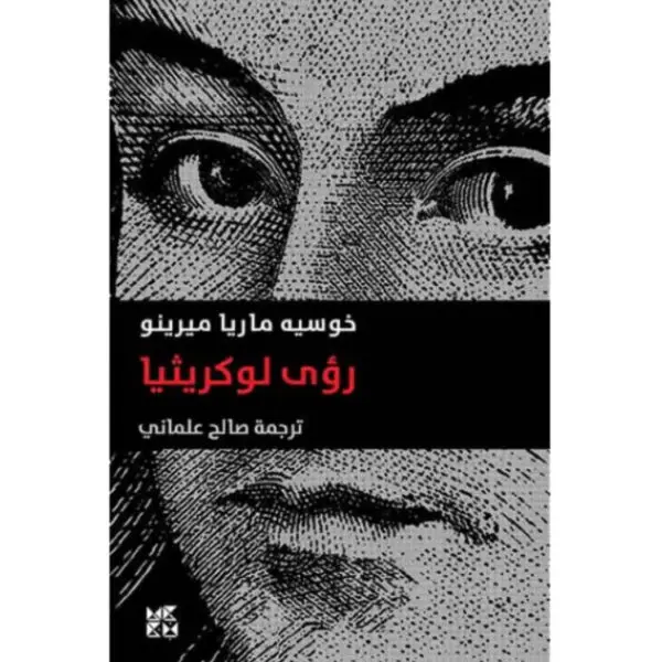 رؤى لوكريثيا