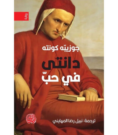 دانتي في حب