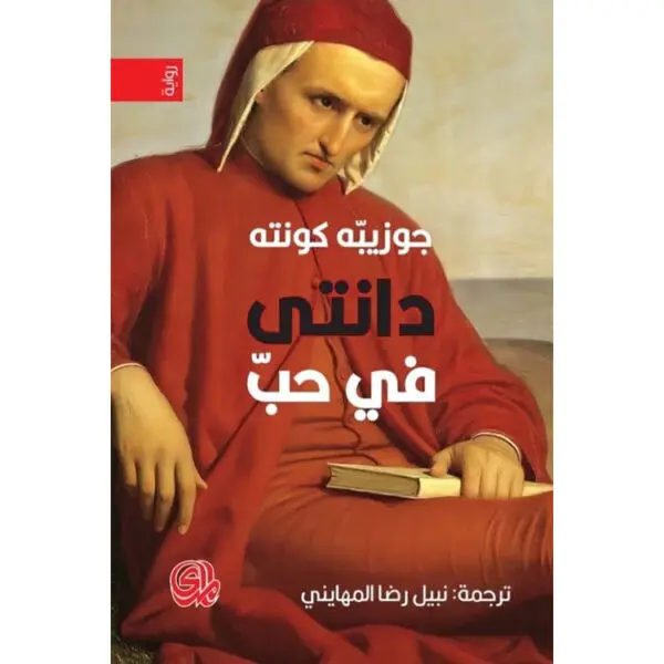 دانتي في حب