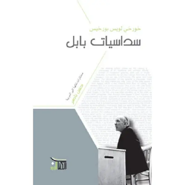 سداسيات بابل
