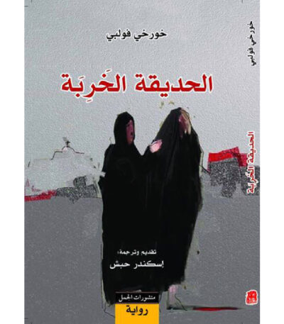 الحديقة الخربة