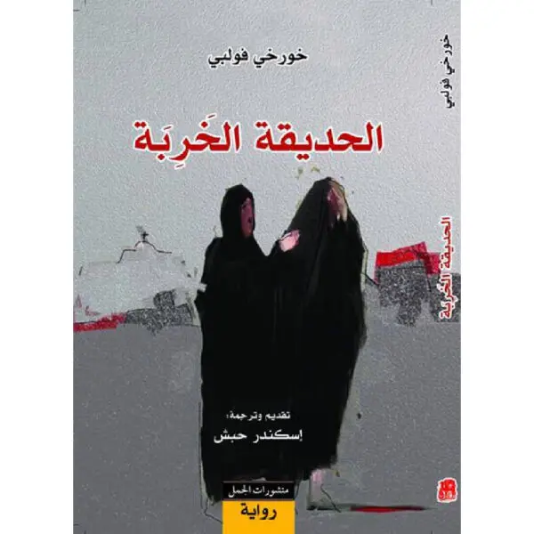 الحديقة الخربة