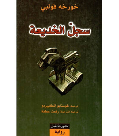 سجل الخديعة
