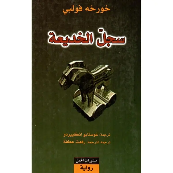 سجل الخديعة