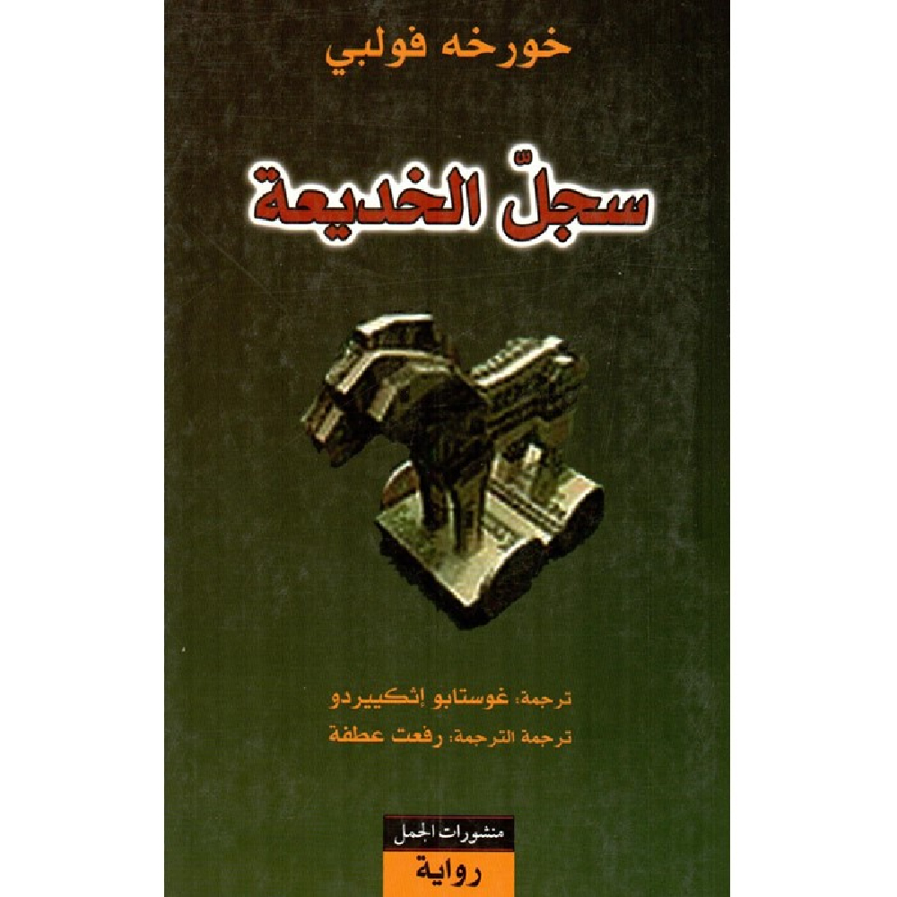 سجل الخديعة سجل الخديعة