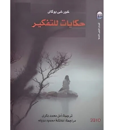 حكايات للتفكير