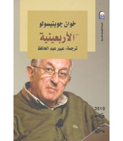 الأربعينية